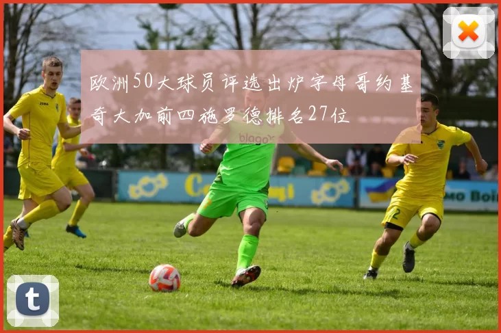 欧洲50大球员评选出炉字母哥约基奇大加前四施罗德排名27位
