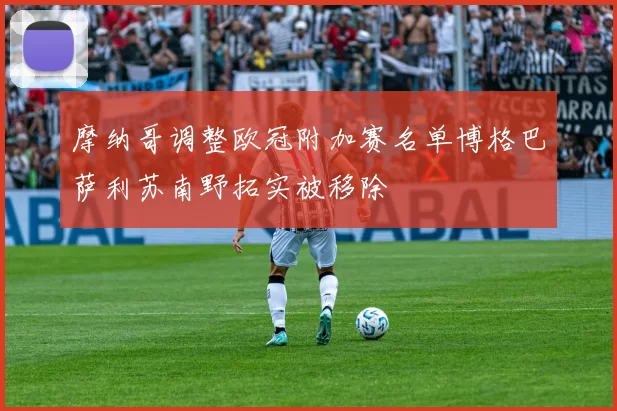 摩纳哥调整欧冠附加赛名单博格巴萨利苏南野拓实被移除