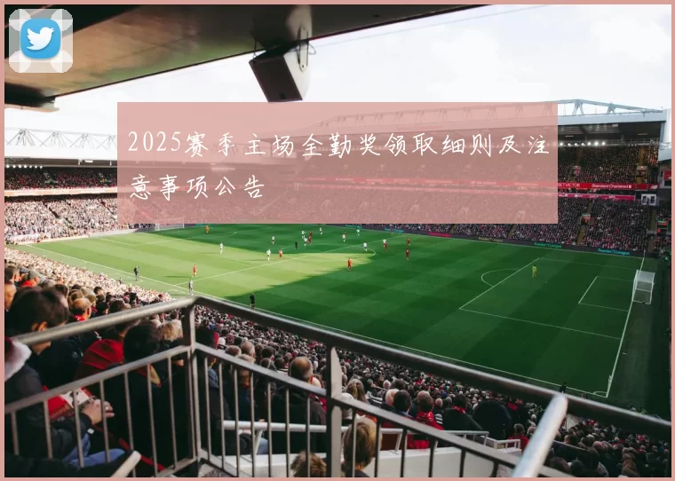 2025赛季主场全勤奖领取细则及注意事项公告