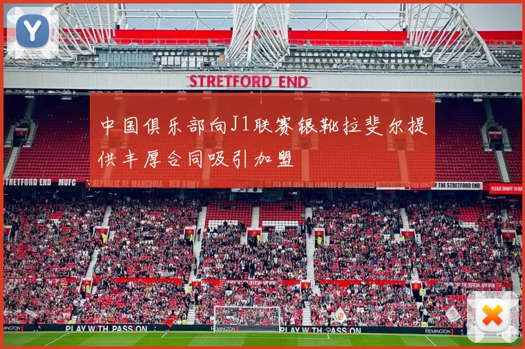 中国俱乐部向J1联赛银靴拉斐尔提供丰厚合同吸引加盟