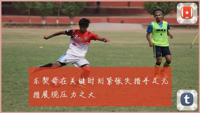 东契奇在关键时刻紧张失措手足无措展现压力之大