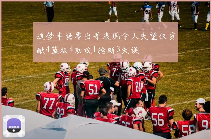 追梦半场零出手表现令人失望仅贡献4篮板4助攻1抢断3失误